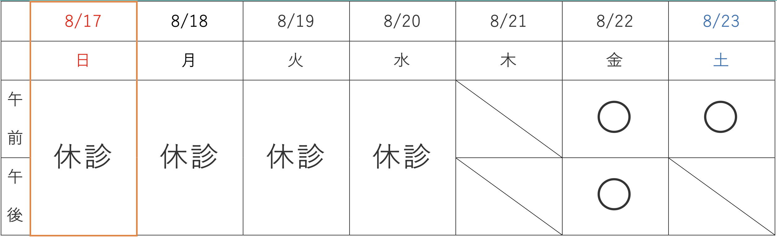 8月17日から8月23日の診療表